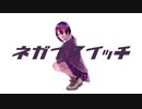 ネガイスイッチ/NOICHIGO feat.結月ゆかり