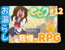 ラスボス戦手前でもお漏らしはさせたい【もじクエ】