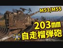 【WoT：M53/M55】ゆっくり実況でおくる戦車戦Part931 byアラモンド
