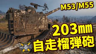 【WoT：M53/M55】ゆっくり実況でおくる戦車戦Part931 byアラモンド