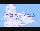 クロス×ゲヱム / れゐゔん feat.初音ミク