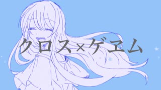 クロス×ゲヱム / れゐゔん feat.初音ミク