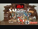 ボトムズ　スケールアニメキットシリーズCM