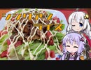 【シシリアンライス】きずゆか気まぐれクッキング【九州飲み食い祭】