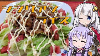 【シシリアンライス】きずゆか気まぐれクッキング【九州飲み食い祭】