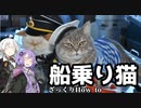 第十．五回【船乗り猫】地味兵器解説番外
