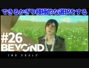 【実況】できるかぎり積極的に選択するBEYOND: Two Souls #26