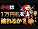 キミは１万円札を破れるか？　あべりょう　フジテレビ「Tune」エンディング曲「キミの一番の成功体験」