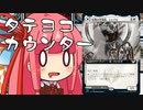 【MTGA】帰ってきたクソデッカー茜ちゃん その16【ボイスロイド実況】