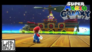 【第31話】マリオギャラクシー初見実況【VSクッパ大船団】