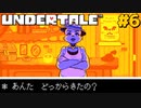 誰も死ななくていいRPGを生きる｜アンダーテール実況プレイ #6