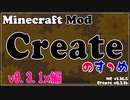 【Minecraft】Createのすゝめ その１ - アップデート編【Mod紹介・解説】