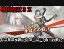 戦国無双３Ｚ Part142 長宗我部元親の章 第二話『手取川の戦い』織田軍vs上杉軍