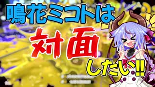 【Splatoon2】鳴花ミコトは対面したい！【若葉シューター】