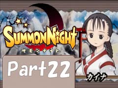 【実況 サモンナイト】君と語らう星降る夜に part22