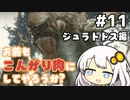 【MHRise】お前もこんがり肉にしてやろうか？ #11【紲星あかり実況プレイ】