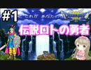 # 1【女性実況】ドラゴンクエスト３で癒される！伝説ロトの勇者【DQ3】