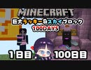 【マイクラ】巨大ラッキーブロック＆スカイブロック100日間サバイバル生活part５　最終回ウィザー討伐編【100Days/マインクラフト/Minecraft/ゆっくり実況】