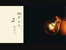 【ボイロラジオ】納戸より、２【結月ゆかり】