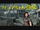 【Skyrim】スカイリムに百合ハーレムを作りたい 第5回【実況プレイ】
