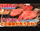 焼肉屋が考える!!コストコの牛タンに合う薬味は何か？【酸味編】