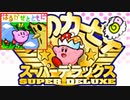 【神ゲーム】はるかぜとともに【星のカービィ スーパーデラックス】