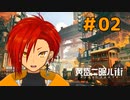 【黄昏ニ眠ル町】世界観に惚れたVtuberと歩く【#2】