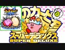 【神ゲーム】白き翼ダイナブレイド【星のカービィ スーパーデラックス】