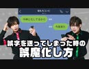 「汝、我に何用か？」誤字を送った時の対処法、教えます。