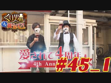 くり男爵のソレ買い取り〼。#45_1