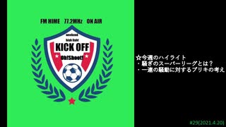 週末ハイライト KICK OFF欧蹴！！#29(2021.04.20)