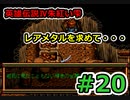 【PS版】朱紅い雫依頼フルコンプでクリアを目指すゆっくり実況動画#20