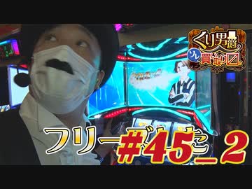 くり男爵のソレ買い取り〼。#45_2