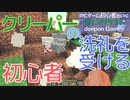 PCゲーム初心者といくマインクラフト…009　クリーパーの洗礼を受ける初心者