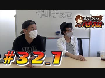 射駒タケシのTHEパチスロ #32_1