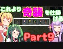 【Voiceroid実況】素晴らしきリムワールド【Rimworld】初のキャラバン編成。part9