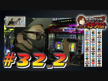 射駒タケシのTHEパチスロ #32_2