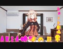 【PIKAO式ONE・IA】ARIA姉妹の日常1・2【1分弱劇場まとめ】