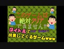 【不可能？】絶対クリアできないゲームクリアしてやんよ！！！
