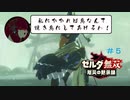【ゼルダ無双 厄災の黙示録】ミファー無双 回避狂と化したゾーラ族の姫【機械声実況プレイ】#5