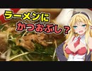 【VOICEROIDグルメ】麺を食え！弦巻！Part4『元祖熟成細麵　香来』