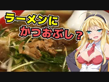 【VOICEROIDグルメ】麺を食え！弦巻！Part4『元祖熟成細麵　香来』