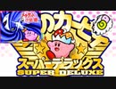 【神ゲーム】メタナイトの逆襲【星のカービィ スーパーデラックス】
