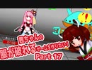 茜ちゃんの服が破れるゲームを作りたい！part17