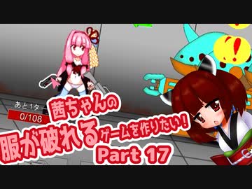 茜ちゃんの服が破れるゲームを作りたい！part17