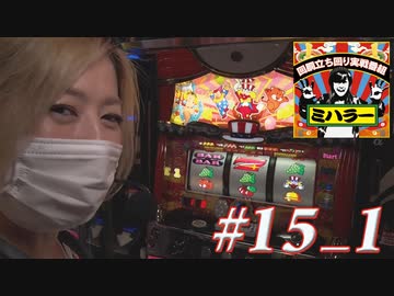 ミハラー #15_1
