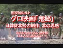 【みちのく壁新聞】グロテスクな慰安婦カルト映画「鬼郷」、裏に透ける北の思惑…まだまだ終わらない歴史戦、日本人なら怒れよな！！