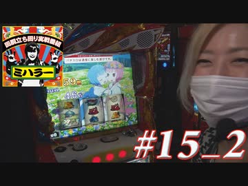 ミハラー #15_2