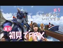 【実況】初見でFINAL FANTASY X Part 5 [公開やめていいですか？]