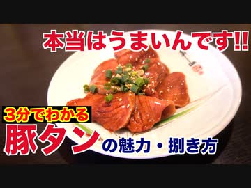 焼肉屋が教える!!豚タンの魅力と捌き方